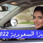 فيزا السعودية 2022